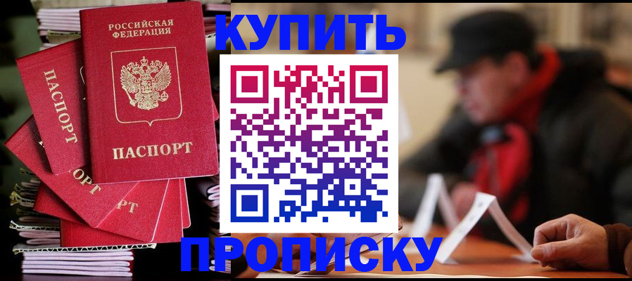 купить прописку в Валуйках