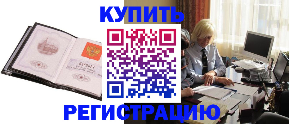 прописка для работы в Валуйках